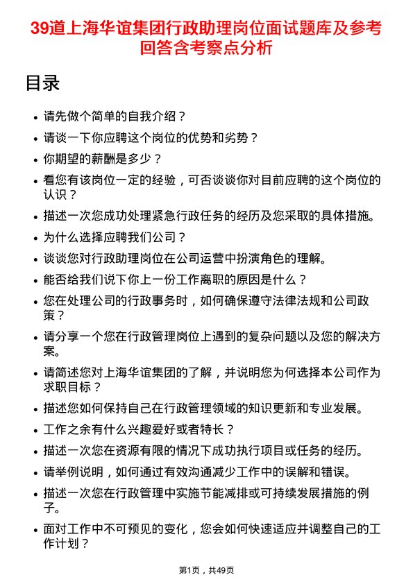 39道上海华谊集团行政助理岗位面试题库及参考回答含考察点分析