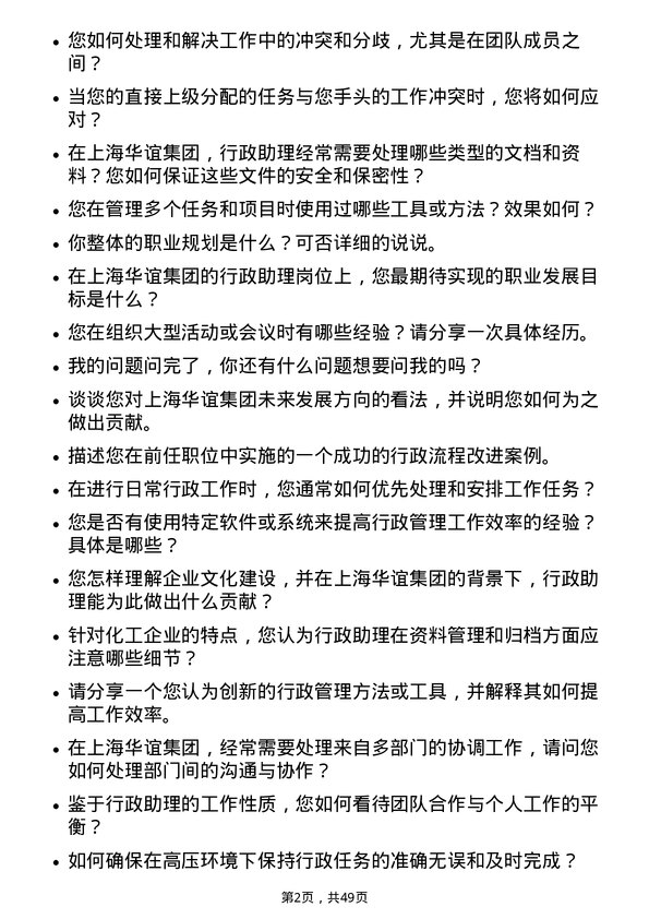 39道上海华谊集团行政助理岗位面试题库及参考回答含考察点分析