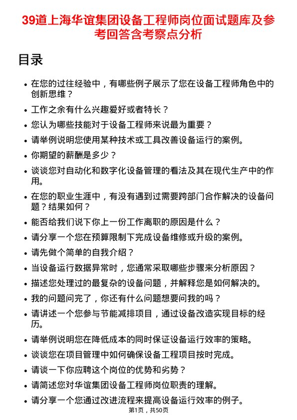 39道上海华谊集团设备工程师岗位面试题库及参考回答含考察点分析