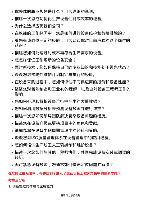 39道上海华谊集团设备工程师岗位面试题库及参考回答含考察点分析