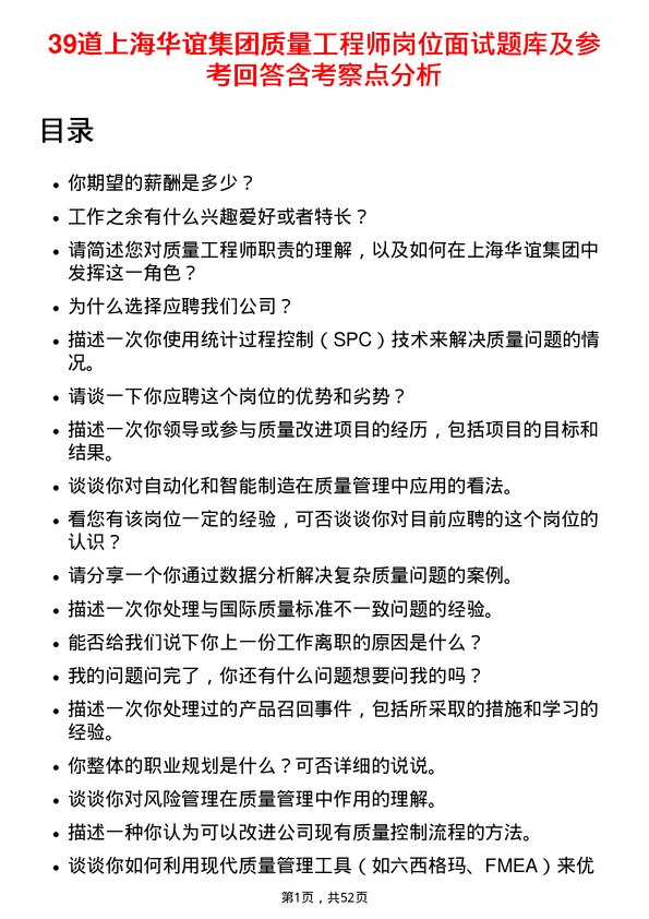 39道上海华谊集团质量工程师岗位面试题库及参考回答含考察点分析