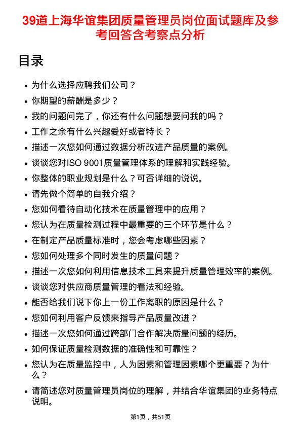 39道上海华谊集团质量管理员岗位面试题库及参考回答含考察点分析