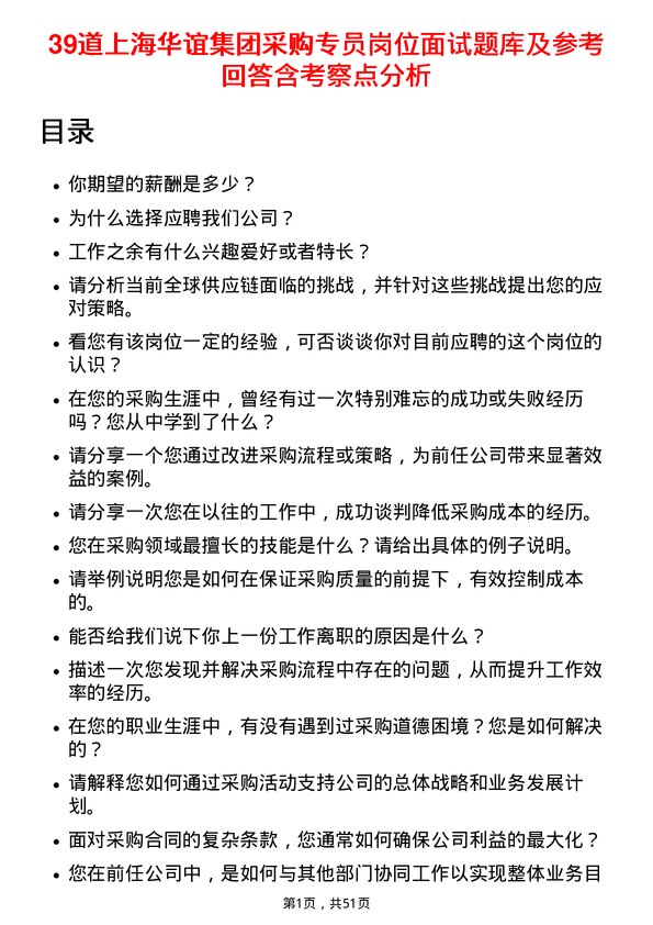 39道上海华谊集团采购专员岗位面试题库及参考回答含考察点分析