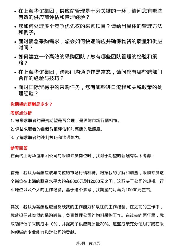 39道上海华谊集团采购专员岗位面试题库及参考回答含考察点分析