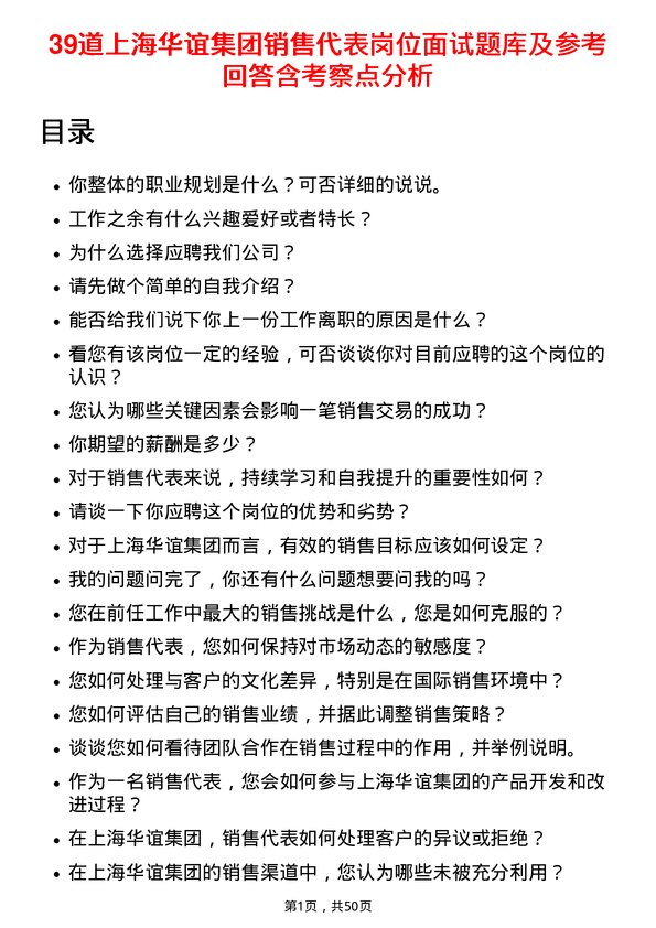 39道上海华谊集团销售代表岗位面试题库及参考回答含考察点分析