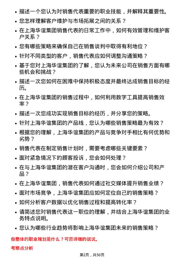 39道上海华谊集团销售代表岗位面试题库及参考回答含考察点分析