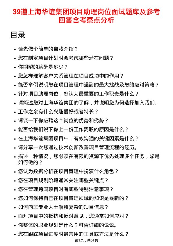 39道上海华谊集团项目助理岗位面试题库及参考回答含考察点分析