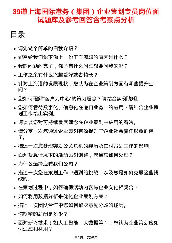 39道上海国际港务（集团）企业策划专员岗位面试题库及参考回答含考察点分析