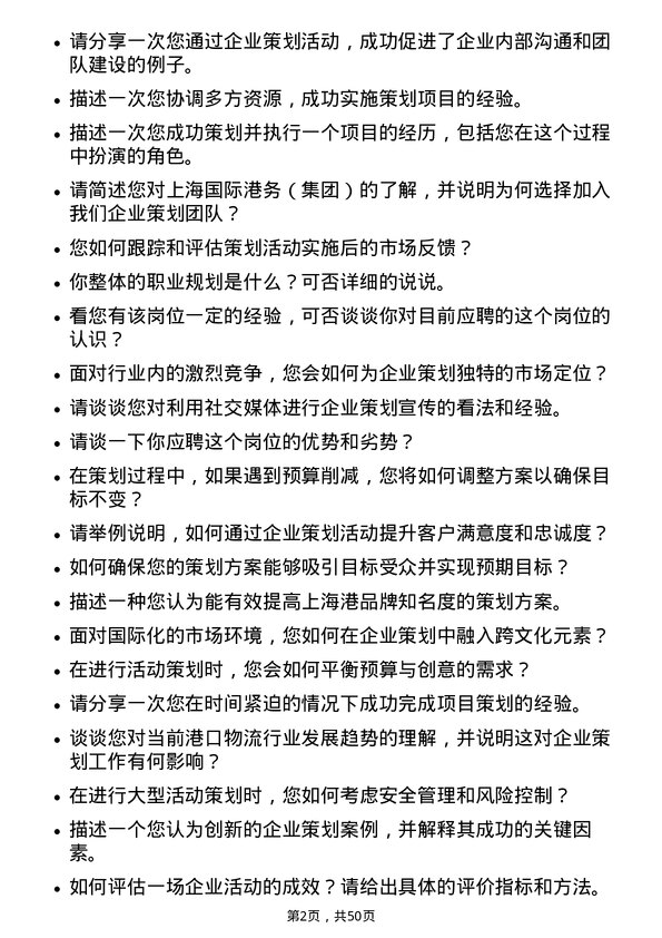 39道上海国际港务（集团）企业策划专员岗位面试题库及参考回答含考察点分析