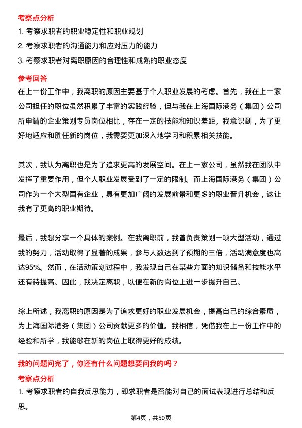 39道上海国际港务（集团）企业策划专员岗位面试题库及参考回答含考察点分析