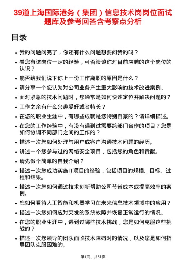 39道上海国际港务（集团）信息技术岗岗位面试题库及参考回答含考察点分析