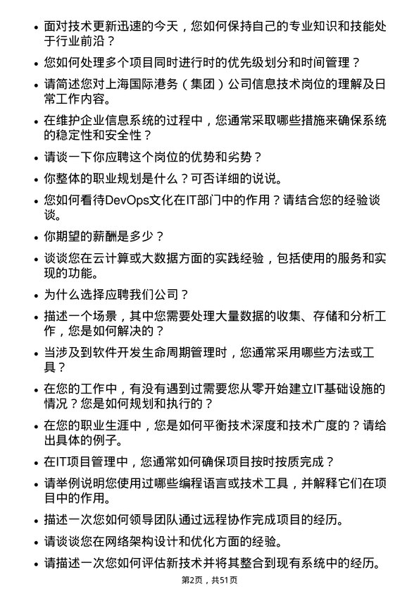 39道上海国际港务（集团）信息技术岗岗位面试题库及参考回答含考察点分析