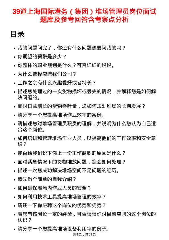 39道上海国际港务（集团）堆场管理员岗位面试题库及参考回答含考察点分析