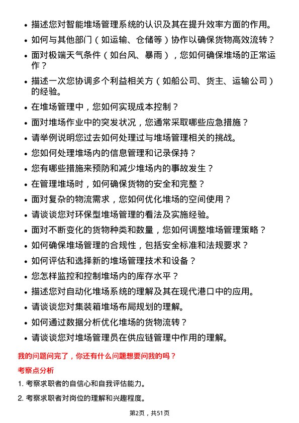 39道上海国际港务（集团）堆场管理员岗位面试题库及参考回答含考察点分析