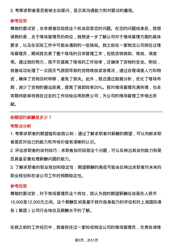 39道上海国际港务（集团）堆场管理员岗位面试题库及参考回答含考察点分析