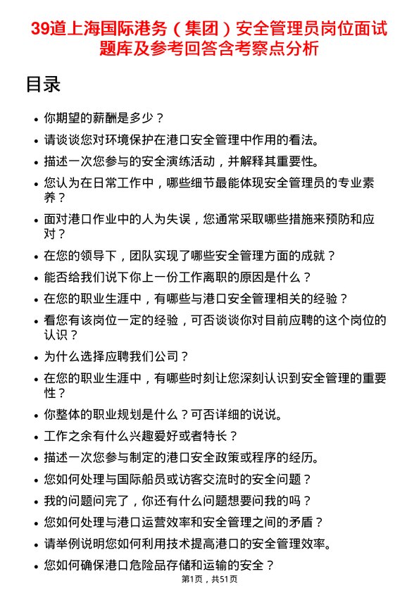 39道上海国际港务（集团）安全管理员岗位面试题库及参考回答含考察点分析