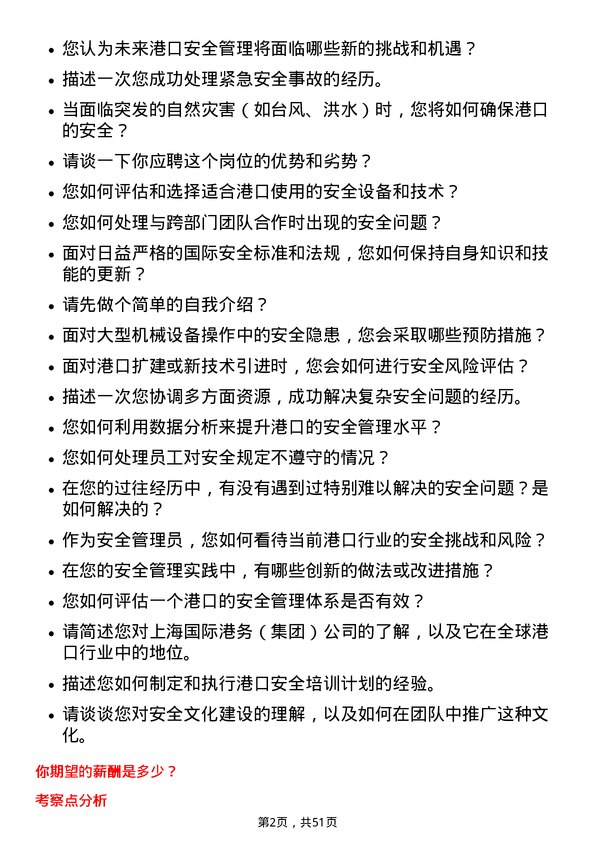 39道上海国际港务（集团）安全管理员岗位面试题库及参考回答含考察点分析