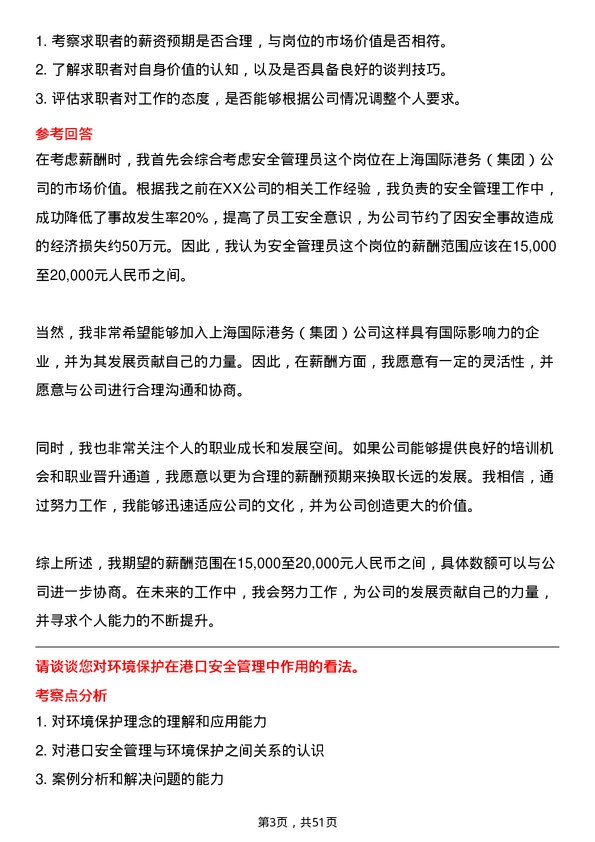 39道上海国际港务（集团）安全管理员岗位面试题库及参考回答含考察点分析