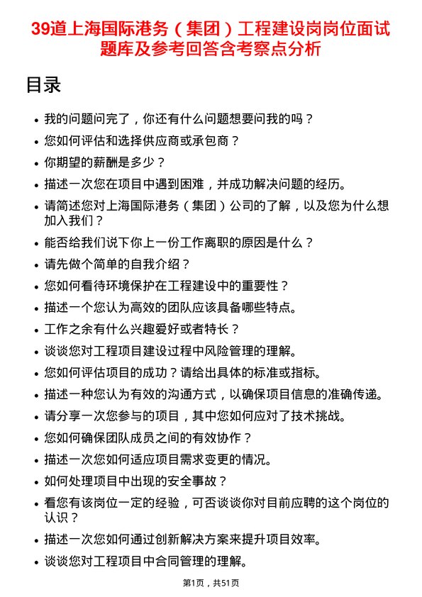 39道上海国际港务（集团）工程建设岗岗位面试题库及参考回答含考察点分析