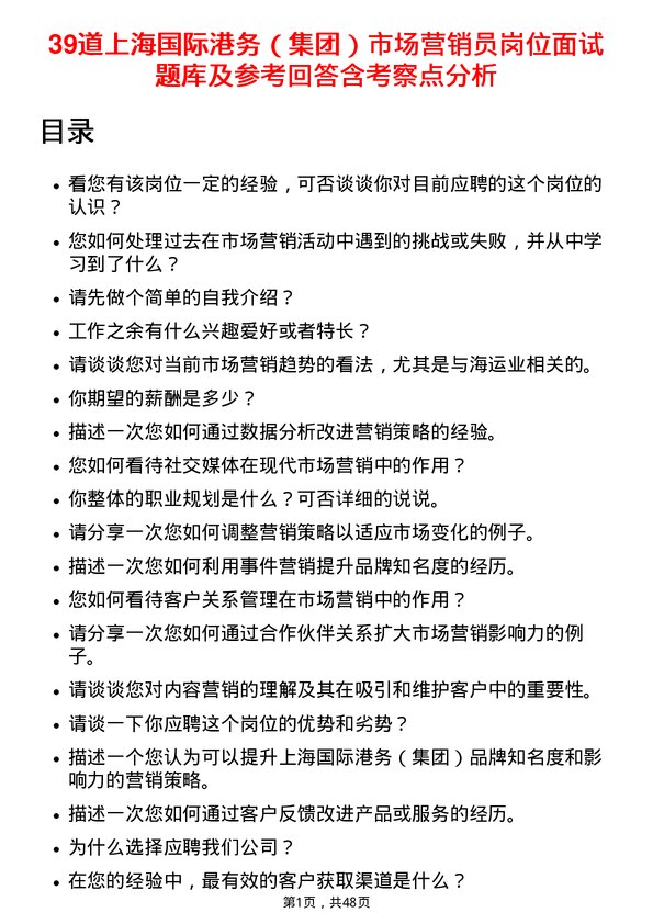 39道上海国际港务（集团）市场营销员岗位面试题库及参考回答含考察点分析