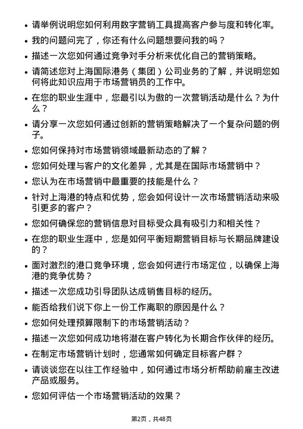 39道上海国际港务（集团）市场营销员岗位面试题库及参考回答含考察点分析