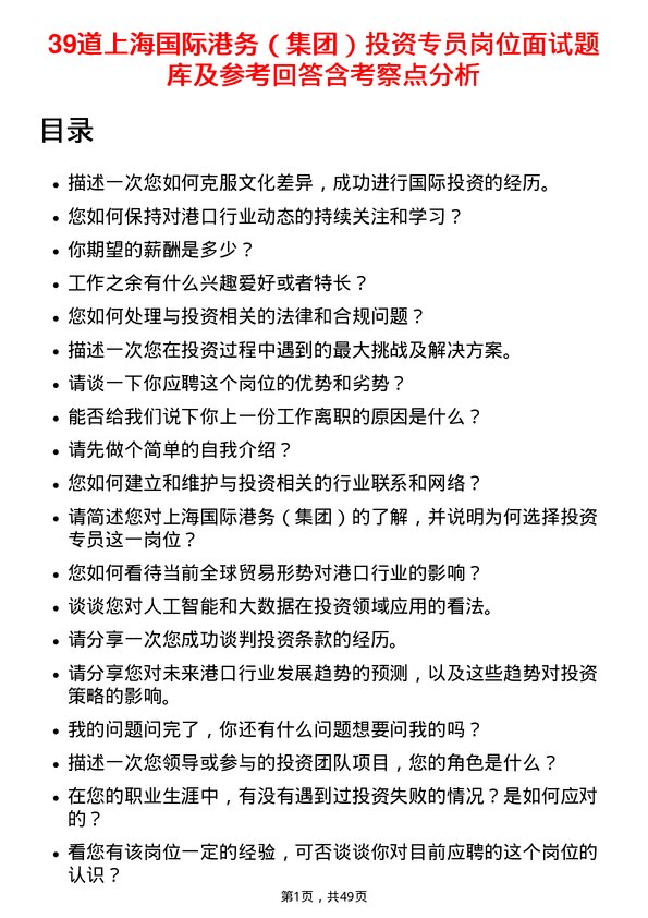 39道上海国际港务（集团）投资专员岗位面试题库及参考回答含考察点分析