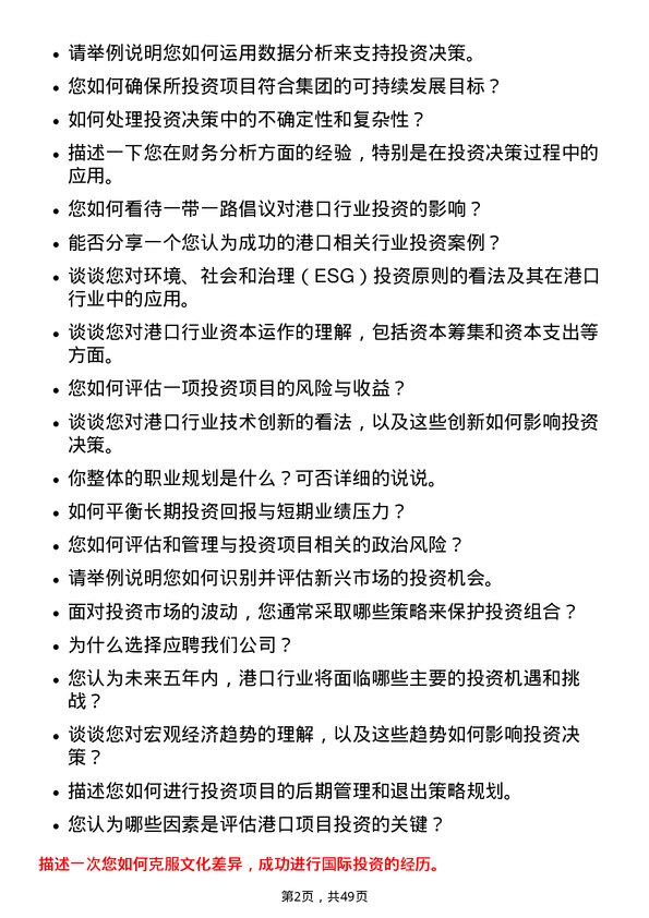 39道上海国际港务（集团）投资专员岗位面试题库及参考回答含考察点分析