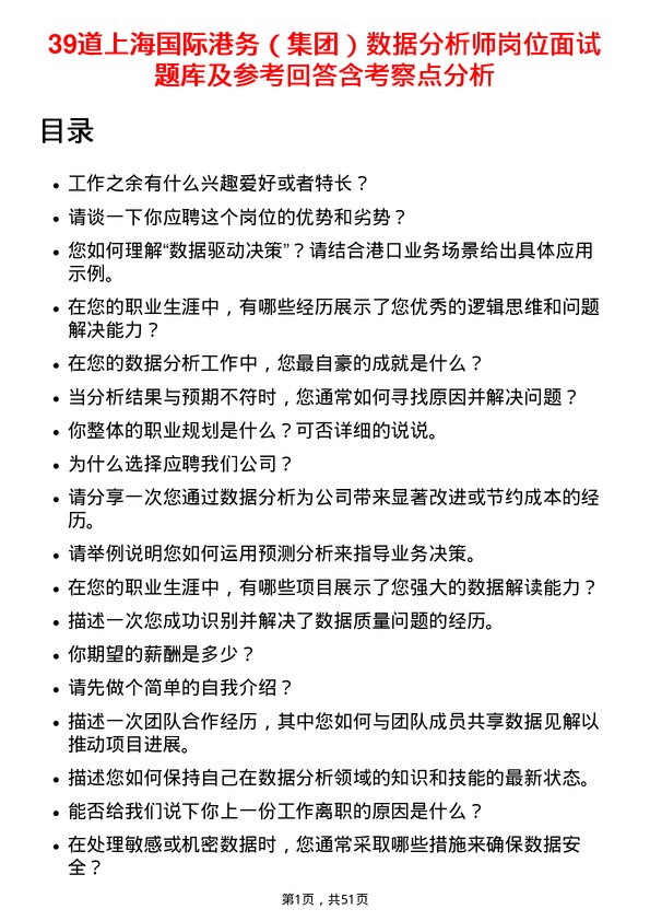 39道上海国际港务（集团）数据分析师岗位面试题库及参考回答含考察点分析