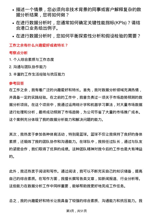 39道上海国际港务（集团）数据分析师岗位面试题库及参考回答含考察点分析