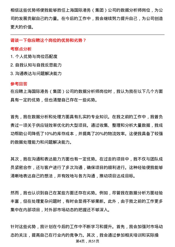 39道上海国际港务（集团）数据分析师岗位面试题库及参考回答含考察点分析