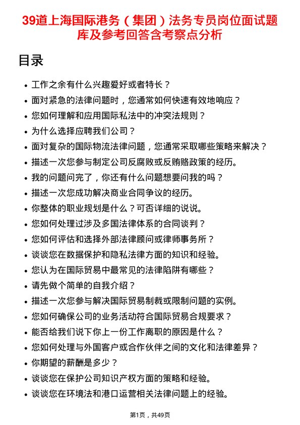 39道上海国际港务（集团）法务专员岗位面试题库及参考回答含考察点分析