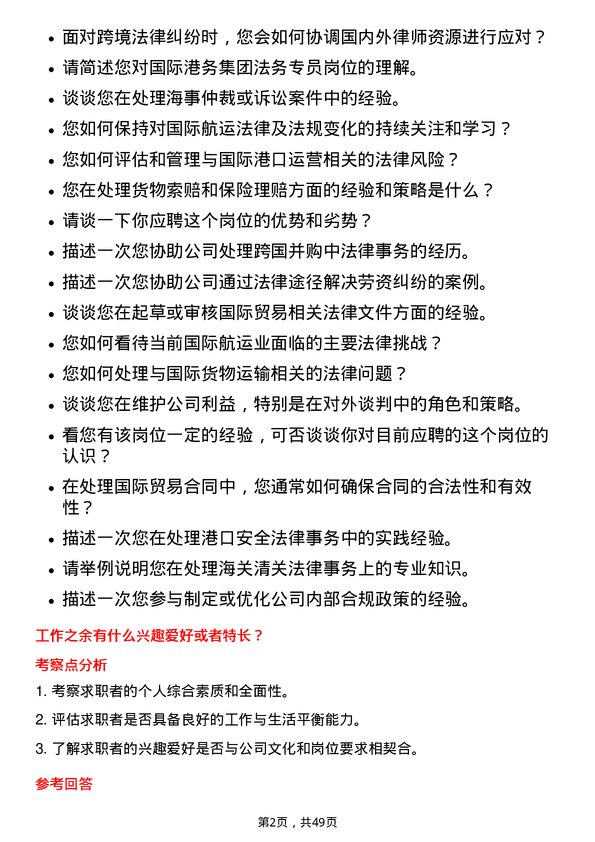 39道上海国际港务（集团）法务专员岗位面试题库及参考回答含考察点分析