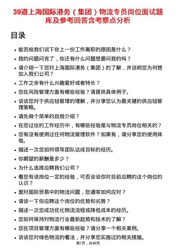 39道上海国际港务（集团）物流专员岗位面试题库及参考回答含考察点分析