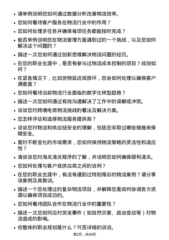 39道上海国际港务（集团）物流专员岗位面试题库及参考回答含考察点分析