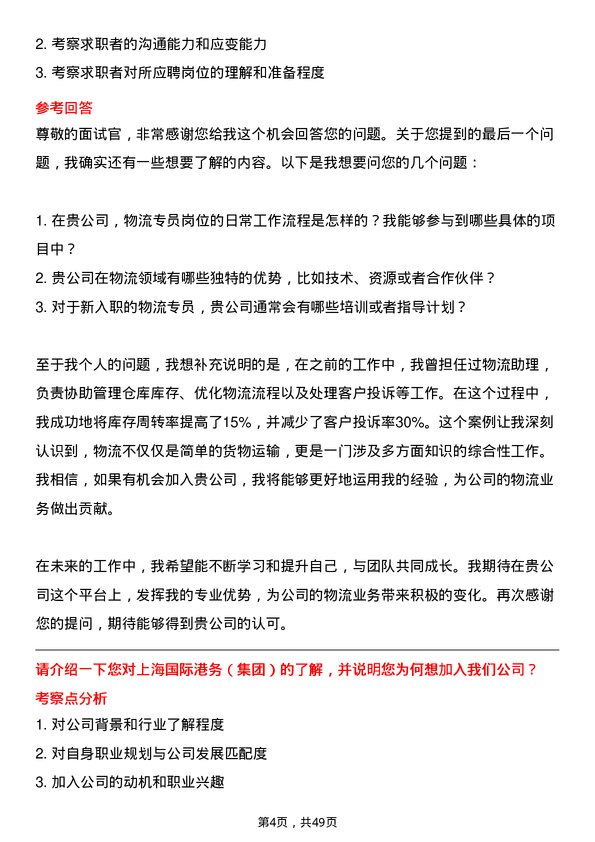 39道上海国际港务（集团）物流专员岗位面试题库及参考回答含考察点分析