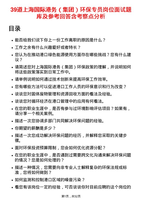 39道上海国际港务（集团）环保专员岗位面试题库及参考回答含考察点分析