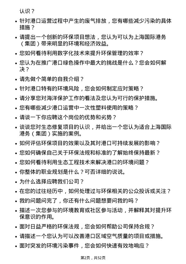 39道上海国际港务（集团）环保专员岗位面试题库及参考回答含考察点分析