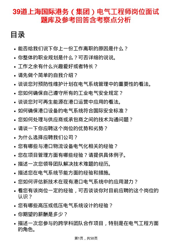 39道上海国际港务（集团）电气工程师岗位面试题库及参考回答含考察点分析