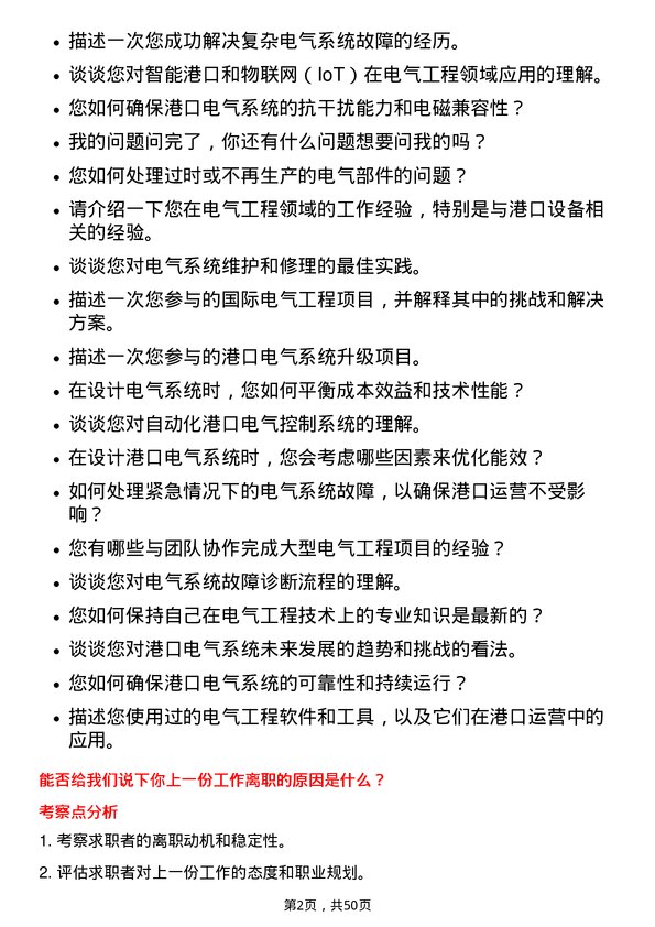 39道上海国际港务（集团）电气工程师岗位面试题库及参考回答含考察点分析