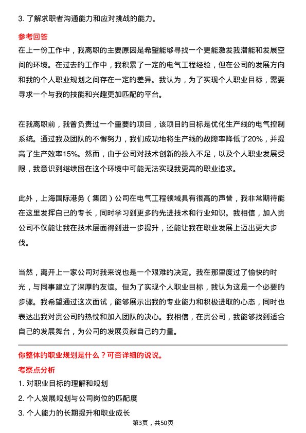 39道上海国际港务（集团）电气工程师岗位面试题库及参考回答含考察点分析