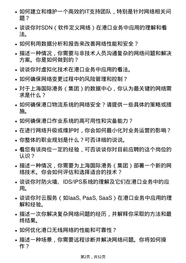 39道上海国际港务（集团）网络工程师岗位面试题库及参考回答含考察点分析