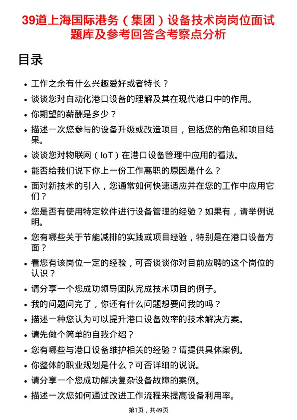 39道上海国际港务（集团）设备技术岗岗位面试题库及参考回答含考察点分析