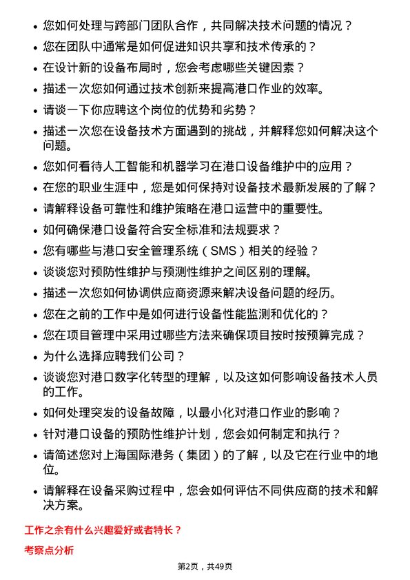 39道上海国际港务（集团）设备技术岗岗位面试题库及参考回答含考察点分析