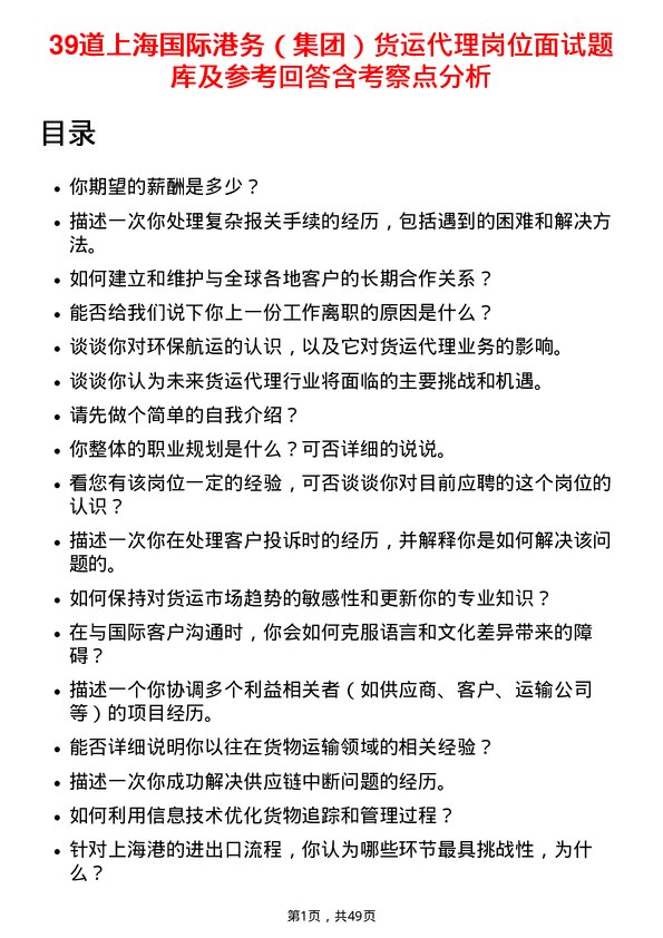 39道上海国际港务（集团）货运代理岗位面试题库及参考回答含考察点分析