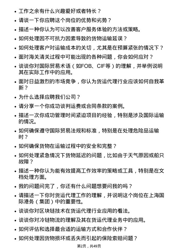 39道上海国际港务（集团）货运代理岗位面试题库及参考回答含考察点分析