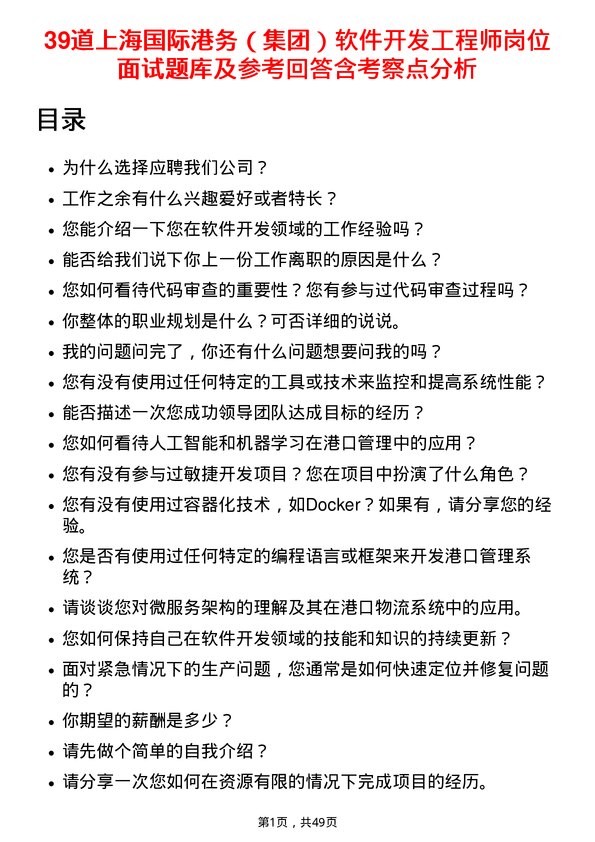 39道上海国际港务（集团）软件开发工程师岗位面试题库及参考回答含考察点分析