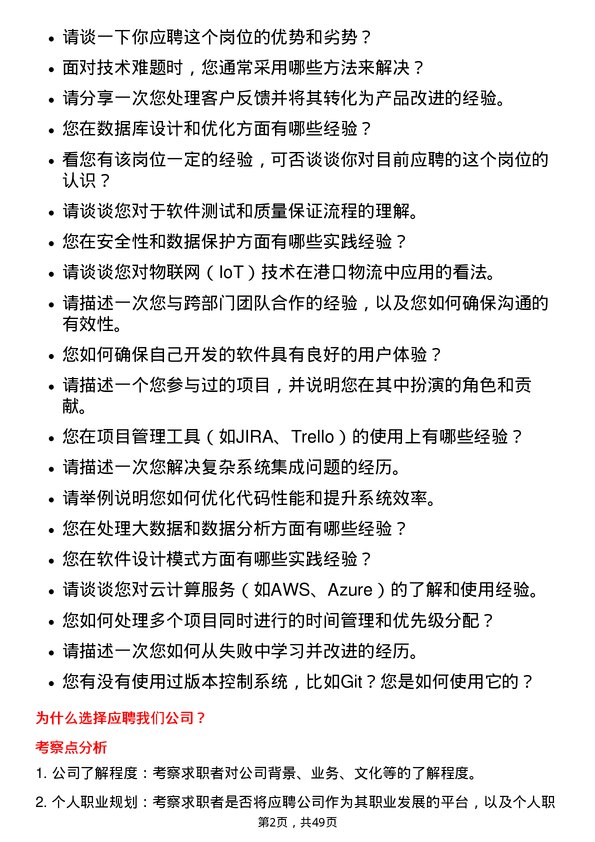 39道上海国际港务（集团）软件开发工程师岗位面试题库及参考回答含考察点分析