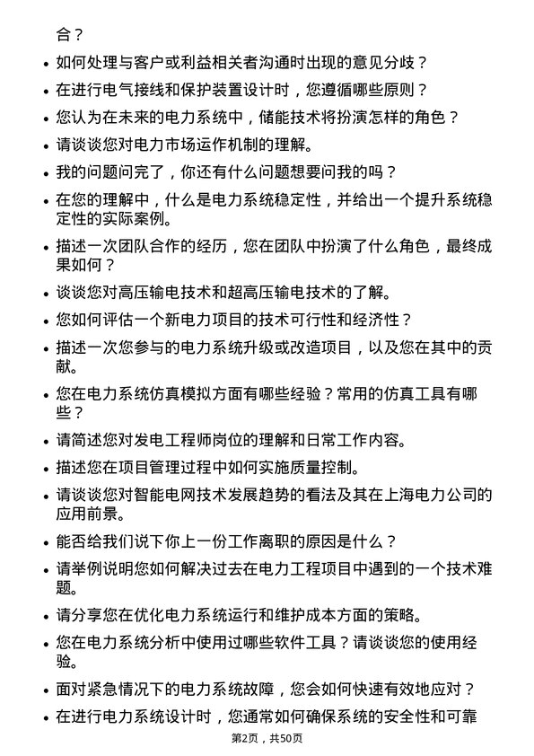 39道上海电力发电工程师岗位面试题库及参考回答含考察点分析