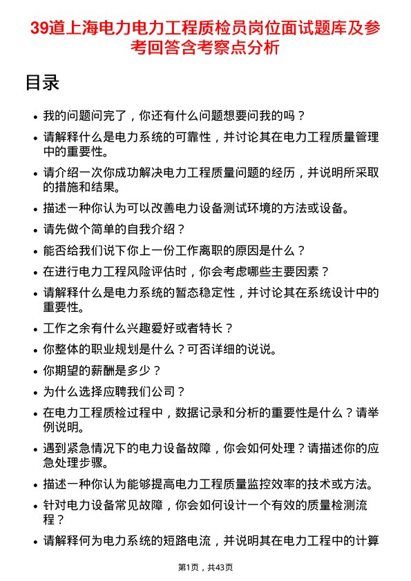 39道上海电力电力工程质检员岗位面试题库及参考回答含考察点分析