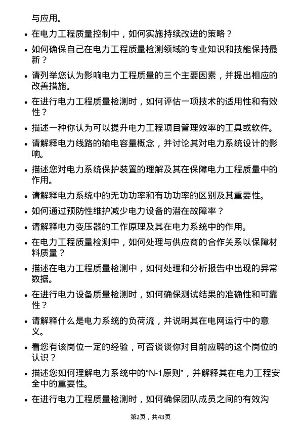 39道上海电力电力工程质检员岗位面试题库及参考回答含考察点分析